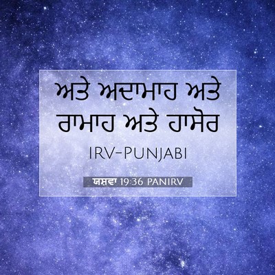 Picture 07 - ਯਸ਼ਵਾ 19:36 PANIRV - ਅਤੇ ਅਦਾਮਾਹ ਅਤੇ - Bible Verse Picture