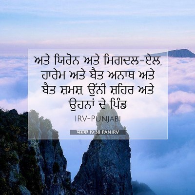 Picture 07 - ਯਸ਼ਵਾ 19:38 PANIRV - ਅਤੇ ਯਿਰੋਨ ਅਤੇ - Bible Verse Picture