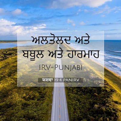 Picture 07 - ਯਸ਼ਵਾ 19:4 PANIRV - ਅਲਤੋਲਦ ਅਤੇ ਬਥੂਲ - Bible Verse Picture