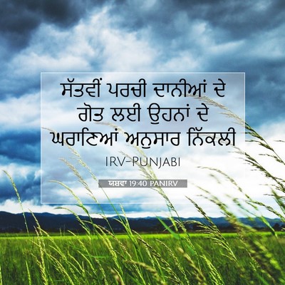 Picture 07 - ਯਸ਼ਵਾ 19:40 PANIRV - ਸੱਤਵੀਂ ਪਰਚੀ - Bible Verse Picture