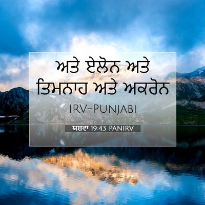 Picture 07 - ਯਸ਼ਵਾ 19:43 PANIRV - ਅਤੇ ਏਲੋਨ ਅਤੇ - Bible Verse Picture