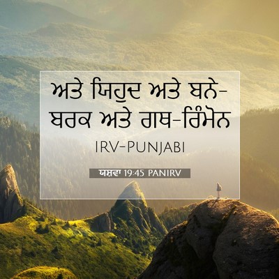 Picture 07 - ਯਸ਼ਵਾ 19:45 PANIRV - ਅਤੇ ਯਿਹੁਦ ਅਤੇ - Bible Verse Picture