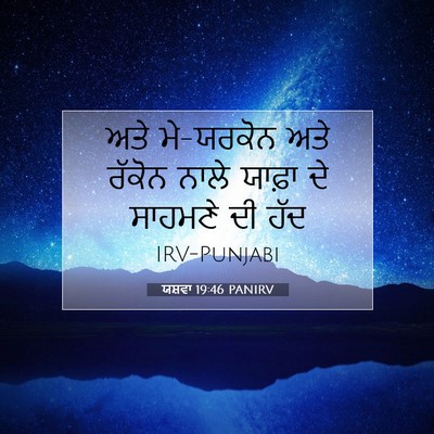 Picture 07 - ਯਸ਼ਵਾ 19:46 PANIRV - ਅਤੇ ਮੇ-ਯਰਕੋਨ ਅਤੇ - Bible Verse Picture