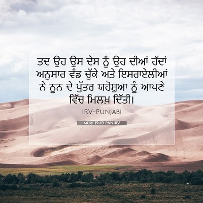 Picture 07 - ਯਸ਼ਵਾ 19:49 PANIRV - ਤਦ ਉਹ ਉਸ ਦੇਸ ਨੂੰ ਉਹ - Bible Verse Picture