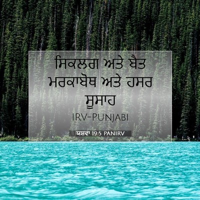 Picture 07 - ਯਸ਼ਵਾ 19:5 PANIRV - ਸਿਕਲਗ ਅਤੇ ਬੈਤ - Bible Verse Picture
