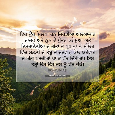 Picture 07 - ਯਸ਼ਵਾ 19:51 PANIRV - ਇਹ ਉਹ ਮਿਲਖਾਂ ਹਨ - Bible Verse Picture
