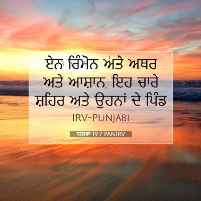 Picture 07 - ਯਸ਼ਵਾ 19:7 PANIRV - ਏਨ ਰਿੰਮੋਨ ਅਤੇ ਅਥਰ - Bible Verse Picture