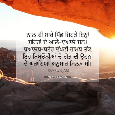 Picture 07 - ਯਸ਼ਵਾ 19:8 PANIRV - ਨਾਲ ਹੀ ਸਾਰੇ ਪਿੰਡ - Bible Verse Picture