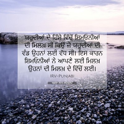 Picture 07 - ਯਸ਼ਵਾ 19:9 PANIRV - ਯਹੂਦੀਆਂ ਦੇ ਹਿੱਸੇ - Bible Verse Picture