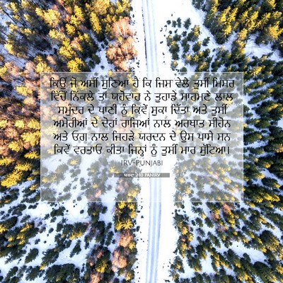 Picture 07 - ਯਸ਼ਵਾ 2:10 PANIRV - ਕਿਉਂ ਜੋ ਅਸੀਂ ਸੁਣਿਆ - Bible Verse Picture