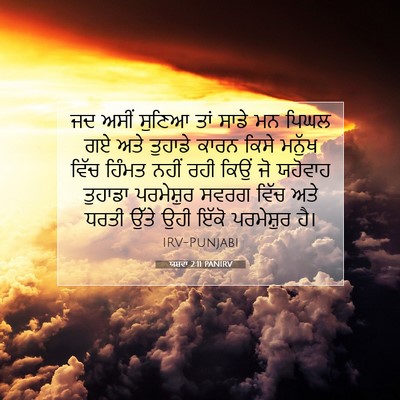 Picture 07 - ਯਸ਼ਵਾ 2:11 PANIRV - ਜਦ ਅਸੀਂ ਸੁਣਿਆ ਤਾਂ - Bible Verse Picture