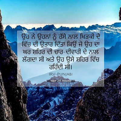 Picture 07 - ਯਸ਼ਵਾ 2:15 PANIRV - ਉਹ ਨੇ ਉਹਨਾਂ ਨੂੰ - Bible Verse Picture