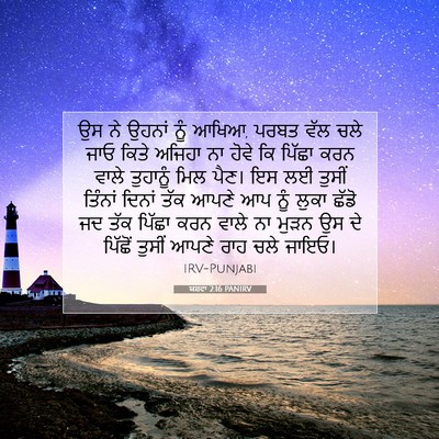 Picture 07 - ਯਸ਼ਵਾ 2:16 PANIRV - ਉਸ ਨੇ ਉਹਨਾਂ ਨੂੰ - Bible Verse Picture