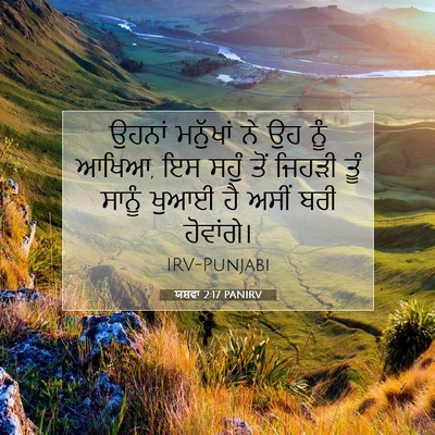 Picture 07 - ਯਸ਼ਵਾ 2:17 PANIRV - ਉਹਨਾਂ ਮਨੁੱਖਾਂ ਨੇ - Bible Verse Picture