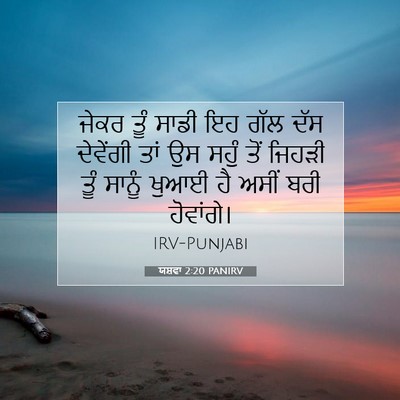 Picture 07 - ਯਸ਼ਵਾ 2:20 PANIRV - ਜੇਕਰ ਤੂੰ ਸਾਡੀ ਇਹ - Bible Verse Picture