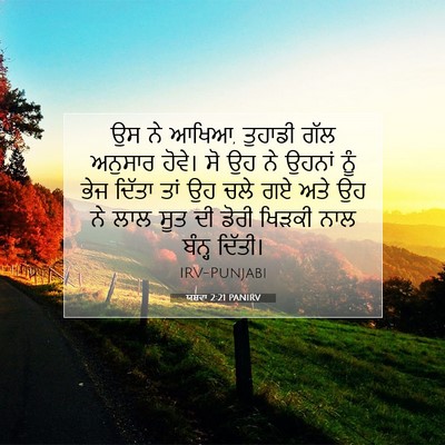 Picture 07 - ਯਸ਼ਵਾ 2:21 PANIRV - ਉਸ ਨੇ ਆਖਿਆ, ਤੁਹਾਡੀ - Bible Verse Picture