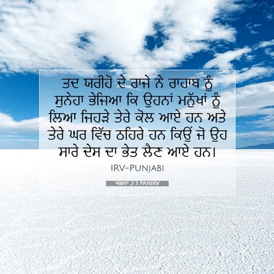 Picture 07 - ਯਸ਼ਵਾ 2:3 PANIRV - ਤਦ ਯਰੀਹੋ ਦੇ ਰਾਜੇ ਨੇ - Bible Verse Picture