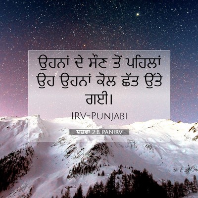 Picture 07 - ਯਸ਼ਵਾ 2:8 PANIRV - ਉਹਨਾਂ ਦੇ ਸੌਣ ਤੋਂ - Bible Verse Picture