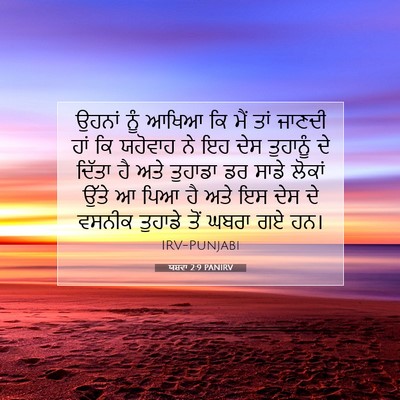 Picture 07 - ਯਸ਼ਵਾ 2:9 PANIRV - ਉਹਨਾਂ ਨੂੰ ਆਖਿਆ ਕਿ - Bible Verse Picture