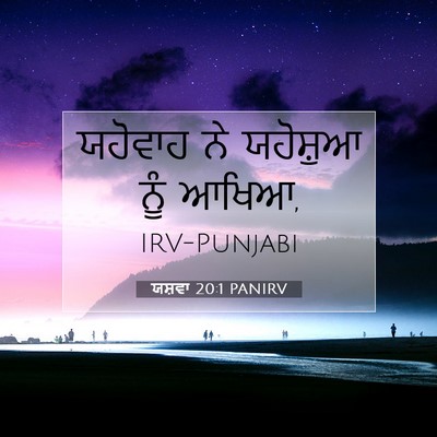 Picture 07 - ਯਸ਼ਵਾ 20:1 PANIRV - ਯਹੋਵਾਹ ਨੇ ਯਹੋਸ਼ੁਆ - Bible Verse Picture