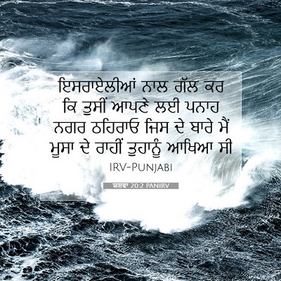 Picture 07 - ਯਸ਼ਵਾ 20:2 PANIRV - ਇਸਰਾਏਲੀਆਂ ਨਾਲ ਗੱਲ - Bible Verse Picture