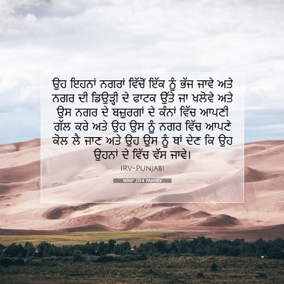 Picture 07 - ਯਸ਼ਵਾ 20:4 PANIRV - ਉਹ ਇਹਨਾਂ ਨਗਰਾਂ - Bible Verse Picture