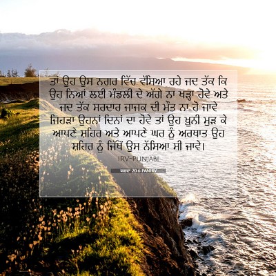 Picture 07 - ਯਸ਼ਵਾ 20:6 PANIRV - ਤਾਂ ਉਹ ਉਸ ਨਗਰ ਵਿੱਚ - Bible Verse Picture