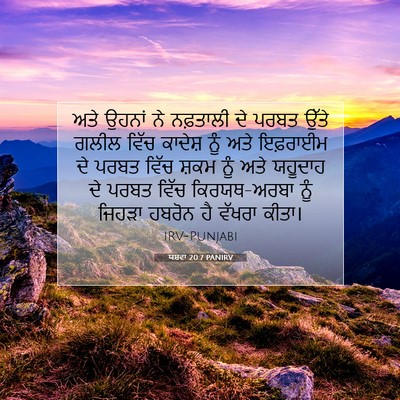 Picture 07 - ਯਸ਼ਵਾ 20:7 PANIRV - ਅਤੇ ਉਹਨਾਂ ਨੇ - Bible Verse Picture