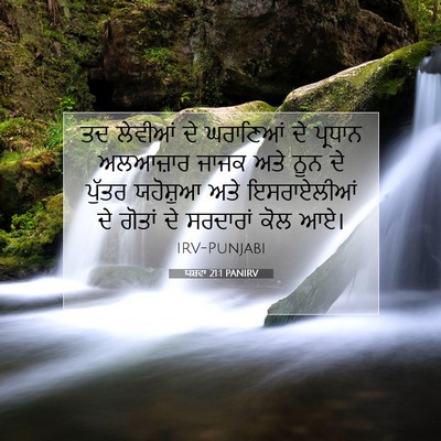 Picture 07 - ਯਸ਼ਵਾ 21:1 PANIRV - ਤਦ ਲੇਵੀਆਂ ਦੇ - Bible Verse Picture