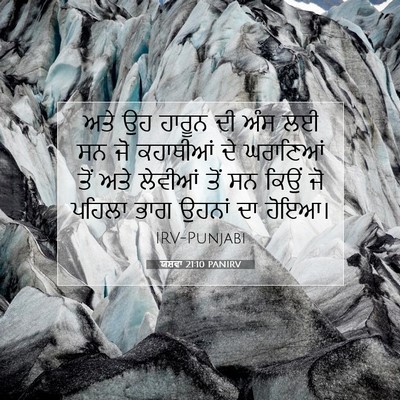 Picture 07 - ਯਸ਼ਵਾ 21:10 PANIRV - ਅਤੇ ਉਹ ਹਾਰੂਨ ਦੀ ਅੰਸ - Bible Verse Picture
