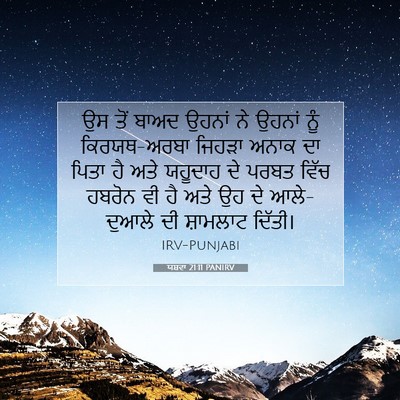 Picture 07 - ਯਸ਼ਵਾ 21:11 PANIRV - ਉਸ ਤੋਂ ਬਾਅਦ ਉਹਨਾਂ - Bible Verse Picture