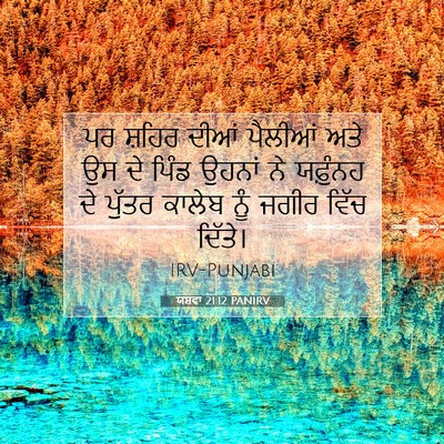 Picture 07 - ਯਸ਼ਵਾ 21:12 PANIRV - ਪਰ ਸ਼ਹਿਰ ਦੀਆਂ - Bible Verse Picture