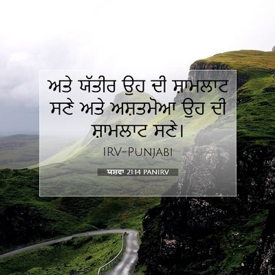 Picture 07 - ਯਸ਼ਵਾ 21:14 PANIRV - ਅਤੇ ਯੱਤੀਰ ਉਹ ਦੀ - Bible Verse Picture