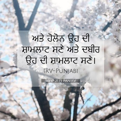 Picture 07 - ਯਸ਼ਵਾ 21:15 PANIRV - ਅਤੇ ਹੋਲੋਨ ਉਹ ਦੀ - Bible Verse Picture