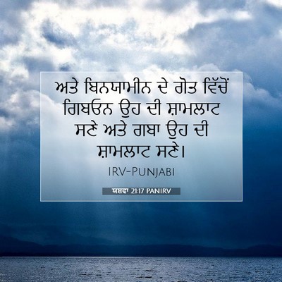 Picture 07 - ਯਸ਼ਵਾ 21:17 PANIRV - ਅਤੇ ਬਿਨਯਾਮੀਨ ਦੇ - Bible Verse Picture