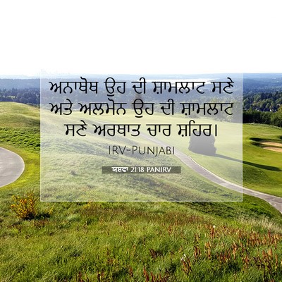 Picture 07 - ਯਸ਼ਵਾ 21:18 PANIRV - ਅਨਾਥੋਥ ਉਹ ਦੀ - Bible Verse Picture