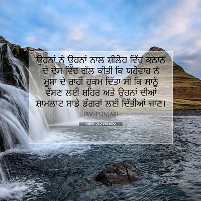 Picture 07 - ਯਸ਼ਵਾ 21:2 PANIRV - ਉਹਨਾਂ ਨੇ ਉਹਨਾਂ ਨਾਲ - Bible Verse Picture