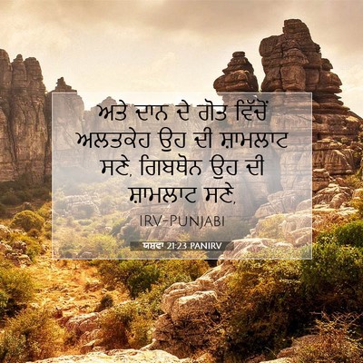 Picture 07 - ਯਸ਼ਵਾ 21:23 PANIRV - ਅਤੇ ਦਾਨ ਦੇ ਗੋਤ - Bible Verse Picture