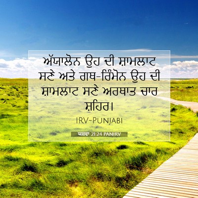 Picture 07 - ਯਸ਼ਵਾ 21:24 PANIRV - ਅੱਯਾਲੋਨ ਉਹ ਦੀ - Bible Verse Picture