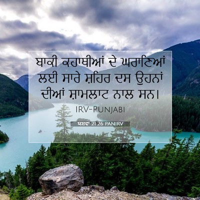 Picture 07 - ਯਸ਼ਵਾ 21:26 PANIRV - ਬਾਕੀ ਕਹਾਥੀਆਂ ਦੇ - Bible Verse Picture