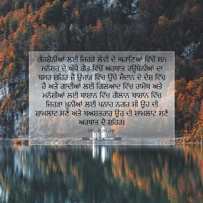 Picture 07 - ਯਸ਼ਵਾ 21:27 PANIRV - ਗੇਰਸ਼ੋਨੀਆਂ ਲਈ - Bible Verse Picture