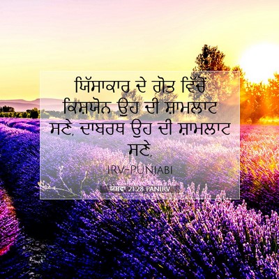 Picture 07 - ਯਸ਼ਵਾ 21:28 PANIRV - ਯਿੱਸਾਕਾਰ ਦੇ ਗੋਤ - Bible Verse Picture