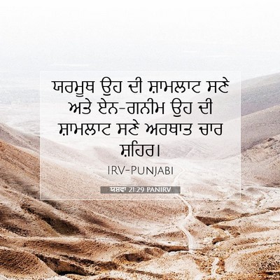 Picture 07 - ਯਸ਼ਵਾ 21:29 PANIRV - ਯਰਮੂਥ ਉਹ ਦੀ - Bible Verse Picture