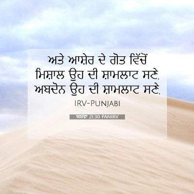 Picture 07 - ਯਸ਼ਵਾ 21:30 PANIRV - ਅਤੇ ਆਸ਼ੇਰ ਦੇ ਗੋਤ - Bible Verse Picture