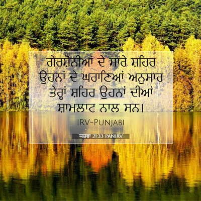 Picture 07 - ਯਸ਼ਵਾ 21:33 PANIRV - ਗੇਰਸ਼ੋਨੀਆਂ ਦੇ - Bible Verse Picture