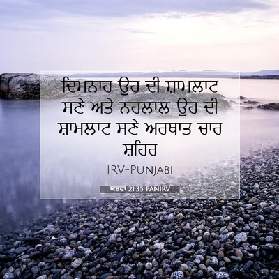 Picture 07 - ਯਸ਼ਵਾ 21:35 PANIRV - ਦਿਮਨਾਹ ਉਹ ਦੀ - Bible Verse Picture
