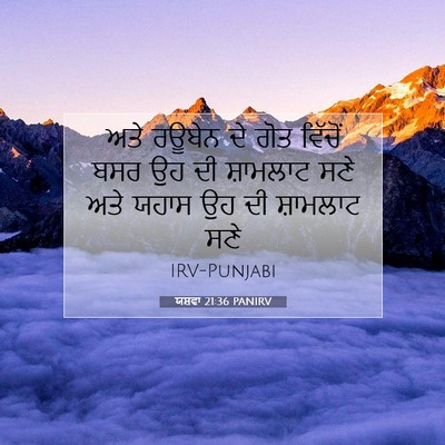 Picture 07 - ਯਸ਼ਵਾ 21:36 PANIRV - ਅਤੇ ਰਊਬੇਨ ਦੇ ਗੋਤ - Bible Verse Picture