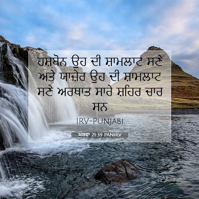 Picture 07 - ਯਸ਼ਵਾ 21:39 PANIRV - ਹਸ਼ਬੋਨ ਉਹ ਦੀ - Bible Verse Picture
