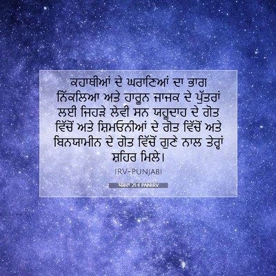 Picture 07 - ਯਸ਼ਵਾ 21:4 PANIRV - ਕਹਾਥੀਆਂ ਦੇ - Bible Verse Picture