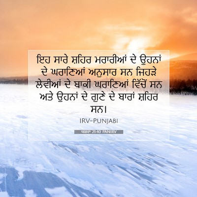 Picture 07 - ਯਸ਼ਵਾ 21:40 PANIRV - ਇਹ ਸਾਰੇ ਸ਼ਹਿਰ - Bible Verse Picture